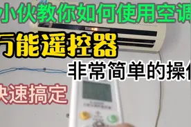 小伙演示讲解空调万能遥控器使用方法，非常简单的操作就能控制视频封面