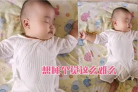宝宝睡觉老是受惊吓睡不安稳，看宝妈一招搞定。视频封面
