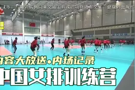蔡斌主教练的中国女排训练营，场内训练内容记录视频封面