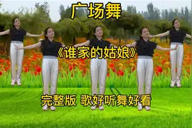 Dj何鹏版广场舞《谁家的姑娘》歌声悦耳醉人越听越好听，送给大家视频封面