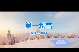普通话声音魅力训练——《第一场雪》朗读:马琦翔视频封面