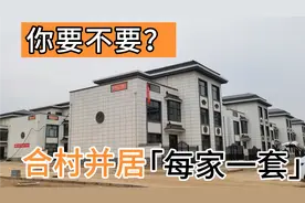 “合村并居”原来给的这种房子，装修好就这样，给你愿意要吗？视频封面