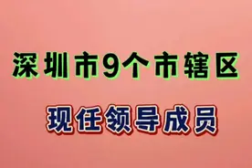 深圳市，市辖区9位现任领导，大家一起来认识，看有你的老乡吗？视频封面