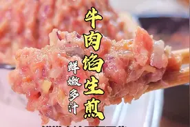 牛肉馅儿怎么调？不腥不柴鲜嫩多汁，餐厅48一份的拇指生煎在家做视频封面