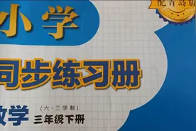 山东省青岛版三年级数学下册32-33页解答已发布，欢迎关注。视频封面