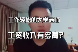 三本院校出身，在苏州当一名大学老师，晒出薪资收入情况，很满意视频封面