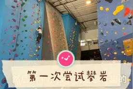 两个男孩子第一次尝试攀岩，爱上了这个地方视频封面