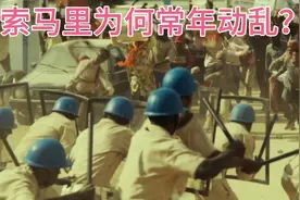 索马里为何常年动乱！视频封面