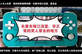 长春市珠江浴室：非正常的男人常去的地方。2023.4.23，生活游戏