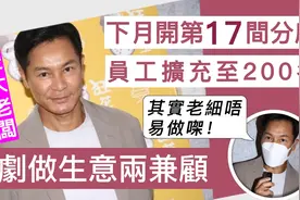 三届视帝变身大老板！57岁郭晋安开第17间分店，养活200名员工视频封面