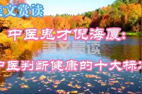 美文赏读:中医鬼才倪海厦:中医判断健康的十大标准。视频封面