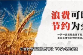 让节约粮食在全社会蔚然成风视频封面