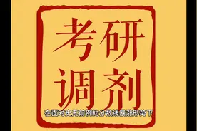 B区都有这些高校可以调剂？快看看有没有你的学校及专业视频封面