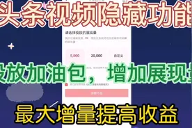 头条视频隐藏功能，如何投放加油包，大大提高收益视频封面