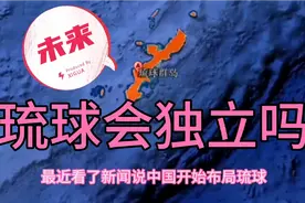 国家恢复琉球称谓，琉球独立的前景大吗？视频封面