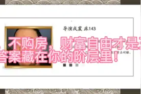 【锐评】不买车，不购房，财富自由才是王？答案藏在你的阶层里！视频封面