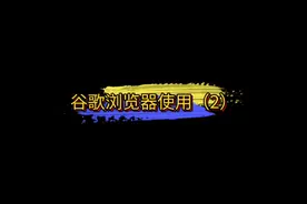 谷歌浏览器使用方式，推荐谷歌插件。视频封面