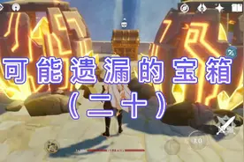 原神璃月地区阴间宝箱位置压力机关视频封面