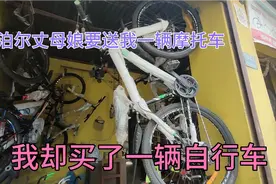 尼泊尔丈母娘要送我一辆摩托车，但是我却去买了一辆自行车视频封面