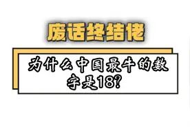 为什么中国最牛的数字是18？视频封面