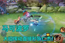 专注“马可波罗”大招挥动直接秒狄仁杰！无人能追的上！视频封面