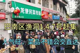 重庆巴南区渔洞1.4.7号赶集，很热闹菜品丰富公交直达！视频封面