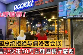韩国总统拒绝佩洛西，中国小伙花30万去韩国餐厅表达感谢！值得！视频封面