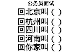 公务员面试题：回北京叫？回杭州叫？回河南叫？回你家叫？视频封面