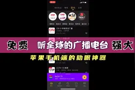 手机上免费听全球广播电台还能看电视的“收音机神器”视频封面