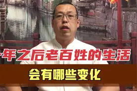十年之后老百姓的生活会有哪些变化，提前预测一下，大家好做准备视频封面