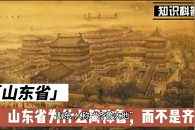 山东省为什么简称鲁，而不是齐？视频封面