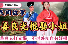 民间故事：善良人给财主打工成了光棍，他忠诚老实竟然打动大小姐视频封面