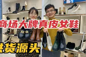 商场2000多国际大牌真皮女鞋，供货源头原来在这！你买贵了多少？视频封面