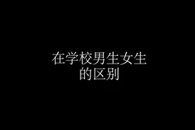 在学校男生女生的区别，你经历过吗？经历过的都老了视频封面