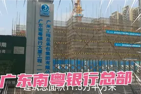 湛江又一城市地标--广东南粤银行大厦工程（一期），进展如何？视频封面