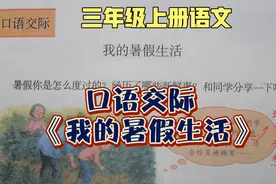 三上语文第一单元口语交际《我的暑假生活》，提早准备，惊艳开口视频封面
