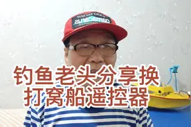 钓鱼老头分享更换打窝船遥控器视频封面