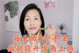 嘴角松弛下垂，3个方法坚持做，50岁嘴角上扬显年轻！视频封面