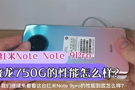 看看红米Note 9Pro搭载的骁龙750G处理器性能到底什么样？#挑战#视频封面