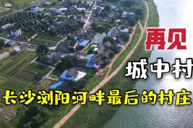 长沙黄兴镇：沿河村庄正在成片拆迁，大城市的扩张势不可挡！视频封面