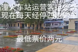 临潼火车站运营客运业务后，现在每天经停四趟列车，最低票价两元视频封面
