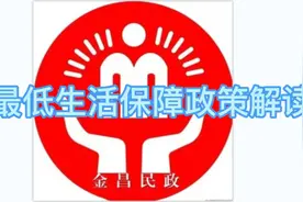 最低生活保障政策解读视频封面
