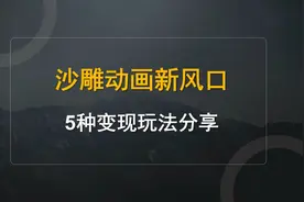 沙雕动画还能做吗？普通人新风口出现，5种变现玩法分享！视频封面