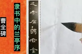 学写汉碑中的林黛玉，隶书中的兰亭序，写的不足之处多多视频封面