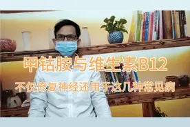 甲钴胺与维生素B12，不仅能修复神经还能用于这几种常见病，好用视频封面