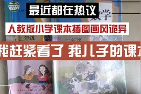 热议人教版教材插图画风诡异，赶紧去看儿子课本，发现果然有问题视频封面