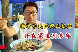 南京老小区鸭血粉丝汤，开在家里20多年，鸭汤要熬10几个小时，鲜视频封面
