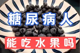 听网友说蓝莓对糖尿病人很友好，今天吃一盘，看看升糖指数怎么样视频封面