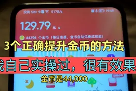 终于找到，正确提升金币和活跃度的方法，这3点提升金币很有效