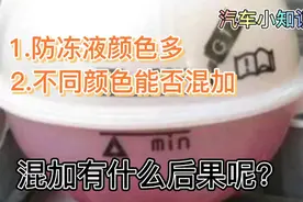蓝色、绿色、粉色等那么多的防冻液，有什么区别吗？能否混加呢视频封面